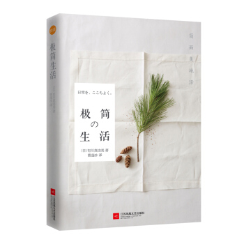 【新书 正版现货】 极简生活-简而美地活 [日]有川真由美 著 极简是风靡的一种生活态度与理念 告别 pdf epub mobi 电子书 下载