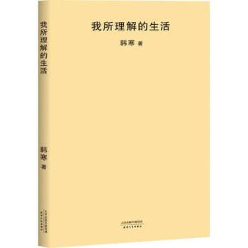 【正版】我所理解的生活（2018新版） 内有 韩三篇 太平洋的风 韩寒博客名篇 韩寒文集 畅销百万 pdf epub mobi 电子书 下载