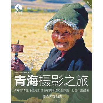 青海摄影之旅 9787115293145 pdf epub mobi 电子书 下载