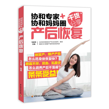 FX轻工业 协和专家协和妈妈圈干货分享产后恢复 乳房子宫骨盆护理 产后抑郁常见月子病书籍 饮食调养书 pdf epub mobi 电子书 下载