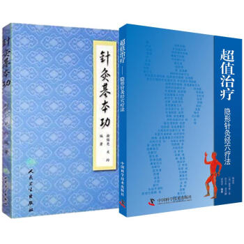針灸基本功超值治療隱形針灸經穴療法 全兩冊 套裝 謝锡亮 9787117084253 人