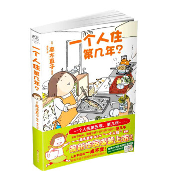 【正版】一个人住第几年？ 以高木直子的独居生活为蓝本，通过回忆一个人去做体检、一个人工作、一个人养猫 pdf epub mobi 电子书 下载