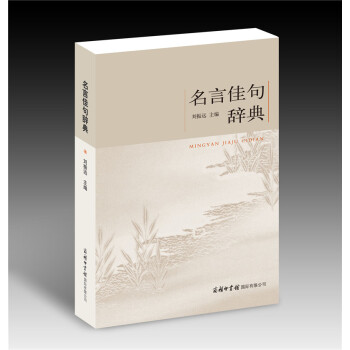 正版 名言佳句辞典 名人名言警句的书籍 小学课本词语古文鉴赏词典初高中语文 好词好句好段大全集摘抄本 pdf epub mobi 电子书 下载