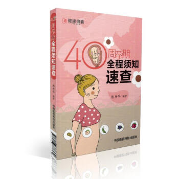 40周孕期全程须知速查 陈升平主编 中国医药科技出版社 pdf epub mobi 电子书 下载