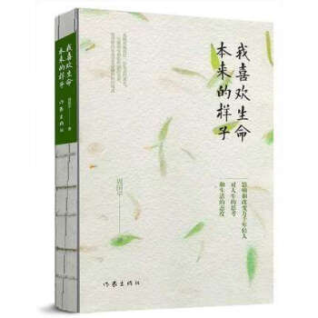 【正版】我喜欢生命本来的样子 周国平 著 影响和改变万千年轻人对人生的思考和生活的态度 我唯愿保持住