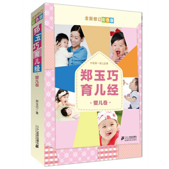 【正版】郑玉巧育儿经 婴儿卷全新修订彩色版 0-1岁育儿经 好妈妈育儿宝典 怀孕胎教母婴喂养育儿大全 pdf epub mobi 电子书 下载