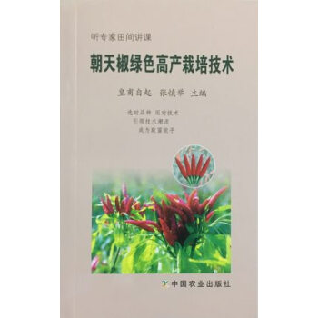 【正版】朝天椒绿色高产栽培技术 皇甫自起,张慎举 主编 种植业 中国农业出版社 正版 阅读书籍畅销 pdf epub mobi 电子书 下载
