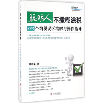 聰明人不繳糊塗稅：333個納稅誤區精解與操作指導 陳誌堅 9787550286436 北京 pdf epub mobi 電子書 下載