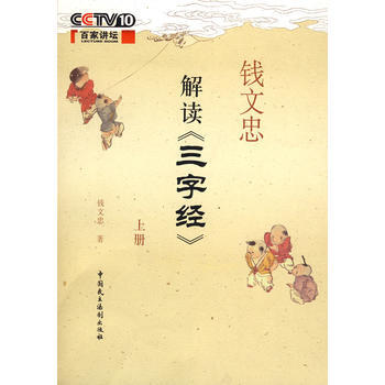錢文忠解讀三字經上() pdf epub mobi 電子書 下載