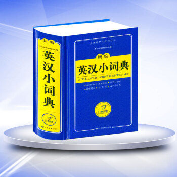 开心辞书 新编英汉小词典 双色版 中小学生字典词典 配人/苏教版 1.2.3.4.5.6年级学生工 pdf epub mobi 电子书 下载