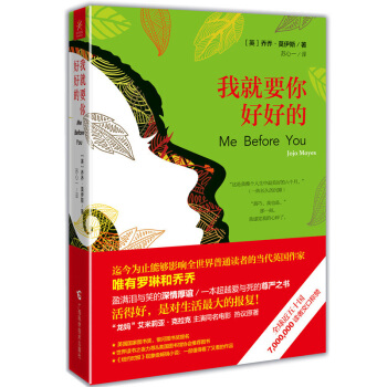 【新书正版现货 】我就要你好好的(新版) 乔乔·莫伊斯著 一本爱与死的尊严之书 活得好 是对生活强大 pdf epub mobi 电子书 下载