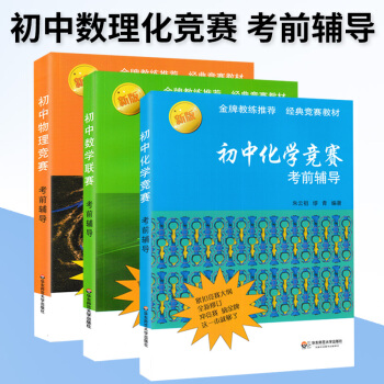 正版新版 初中物理競賽+化學競賽+數學聯賽考前輔導全套3本 經典奧林匹剋奧賽教材 初中數理化賽前拓展 pdf epub mobi 電子書 下載