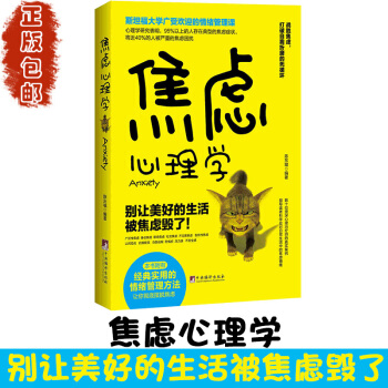【正版】焦虑心理学 斯坦福大学广受欢迎的情绪管理课 别让美好的生活让焦虑毁了 经典实用的情绪管理方法 pdf epub mobi 电子书 下载