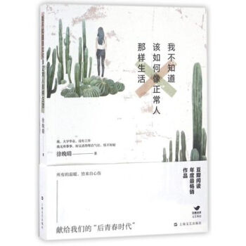 【正版】我不知道该如何像正常人那样生活 徐晚晴 青春文学 上海文艺出版社 pdf epub mobi 电子书 下载