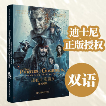 【正版】迪士尼大電影雙語閱讀加勒比海盜死無對證/迪士尼電影無刪節版中英雙語小說/傑剋船長5/中英雙語 pdf epub mobi 電子書 下載