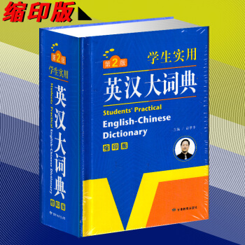 學生實用英漢大詞典 縮印版 第2版 小學生初中高中學生英語詞典工具書 英語詞典牛津 中小學生英漢互