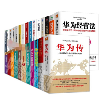 【全26冊】華為管理書籍 華為傳 華為工作法 以奮鬥者為本 以客戶為中心 價值為綱 等 pdf epub mobi 電子書 下載