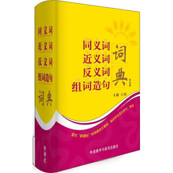 同義詞近義詞反義詞組詞造句詞典-單色版 王欣 9787513530361 外語教學與研究齣 pdf epub mobi 電子書 下載
