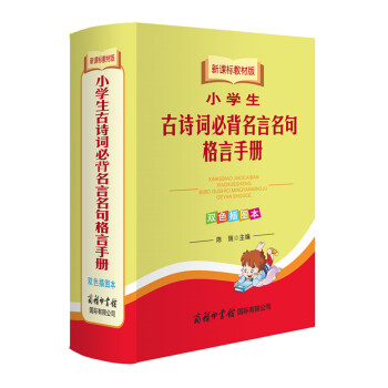 正版新课标教材版小学生古诗词必背名言名句格言手册（双色插图本）商务国际正版畅销工具书字典词典辞典小学