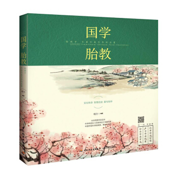 FX轻工业 国学胎教 给孩子尽善尽美尽早的启蒙有声书 扫描即可听 宝宝经典胎教睡前故事书 国学启蒙 pdf epub mobi 电子书 下载