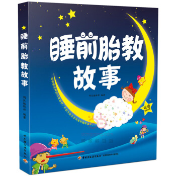 【正版】孕产育儿 睡前胎教故事 胎教故事 双语胎教故事 开启与胎宝宝交流的趣味故事读本 明悦编辑部 pdf epub mobi 电子书 下载