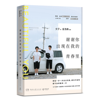 FX博集 正版现货 谢谢你出现在我的青春里 文子金浩森 丁丁张刘同推荐 我不要一成不变的生活青春文学 pdf epub mobi 电子书 下载