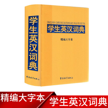 2018新版 学生英汉词典 精编大字本 小学三四五六年级单词语法生字词词典上下册通用 工具书语文教材 pdf epub mobi 电子书 下载