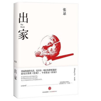 【正版】出家 张忌著 劳碌奔波的生活 是否有一刻让你想要逃离 前有汪曾祺《受戒》 今看张忌《出家》 pdf epub mobi 电子书 下载