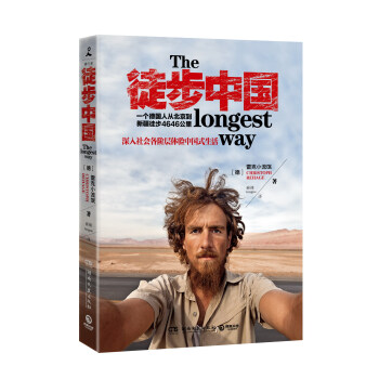 【正版】徒步中国--一个德国人从北京到新疆徒步4646公里 体验中国式生活 户外旅游攻略 pdf epub mobi 电子书 下载