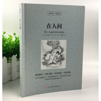 在人间 中英对照 中文版+英文版 世界文学双语名著 在人间 中英英汉对照名著 青少版双语书 正版 书 pdf epub mobi 电子书 下载