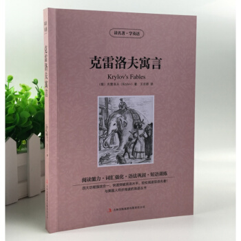克雷洛夫寓言 中英汉对照双语读物 克雷洛夫寓言英汉对照中英文双语世界名着小说中小学生必读英语原著 读 pdf epub mobi 电子书 下载