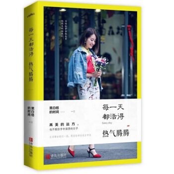 【正版】每都活得热气腾腾 写给独自一人的姑娘，不向生活认怂，唤醒你内心天不怕地不怕的倔强 pdf epub mobi 电子书 下载