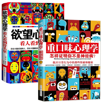【2册正版】 重口味心理学+欲望心理学(看人看到骨头里) 全2册 同FBI读心术 微表情微动作心理学 pdf epub mobi 电子书 下载