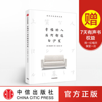 FX中信 幸福的人为何都选白沙发 教你如何过简约而幸福的生活 细见贵子 著 中信出版社图书 畅销书 pdf epub mobi 电子书 下载