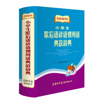 【正版】新课标教材版小学生歇后语谚语惯用语典故辞典中小学生语文写作提升字典词典商务印书馆语文教辅教材 pdf epub mobi 电子书 下载