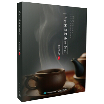 DGFX【正版】不可不知的茶道常识： 一问一答，与茶道惺惺相惜 茶道问题选择介绍各大种类 茶叶制作泡 pdf epub mobi 电子书 下载
