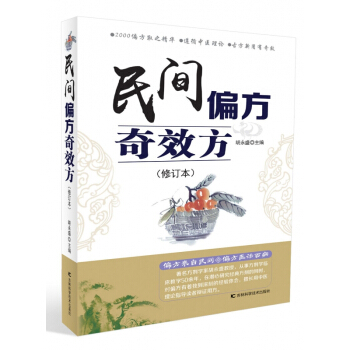 民間偏方奇效方(修訂本) pdf epub mobi 電子書 下載