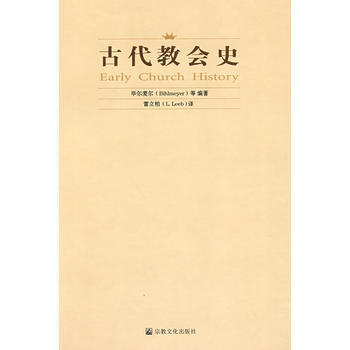 正版现货 古代教会史 (奥)雷立柏 宗教文化出版社 9787802541054 pdf epub mobi 电子书 下载