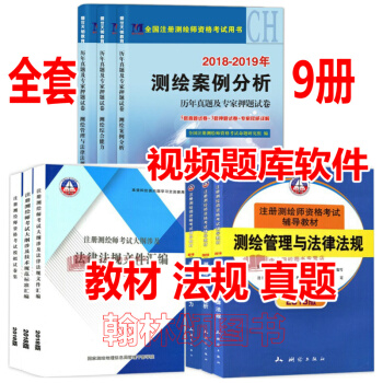 贈課件題庫2018年注冊測繪師考試教材 全9本 測繪師教材 匯編 試捲 注冊測繪師2018 測繪教材