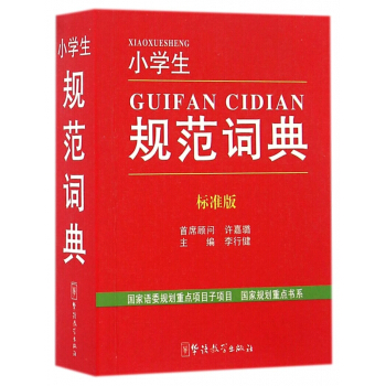 小学生规范词典(标准版) pdf epub mobi 电子书 下载