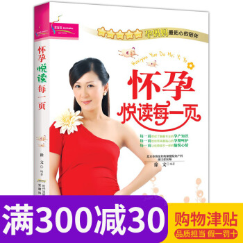 正版畅销 怀孕悦读每一页 怀孕产妇书籍 怀孕营养月子书 孕期图书 怀孕大全妈妈看的早教图书非常好孕 pdf epub mobi 电子书 下载