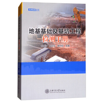 （正版） 地基基础及基坑工程检测手册/元本检测丛书 9787313182555 pdf epub mobi 电子书 下载