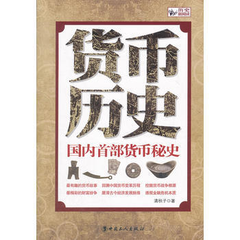 貨幣曆史-首部貨幣秘史 9787500853008 pdf epub mobi 電子書 下載