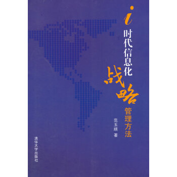 i時代信息化戰略管理方法 pdf epub mobi 電子書 下載