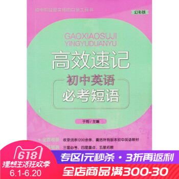高效速记 初中英语 常考短语常考短语 初中教辅 幻彩版口袋工具书 华东理工大学出版社 pdf epub mobi 电子书 下载