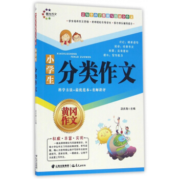 小学生分类作文/黄冈作文 pdf epub mobi 电子书 下载