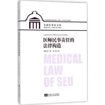 医师民事责任的法律构造 pdf epub mobi 电子书 下载