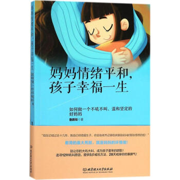 媽媽情緒平和,孩子幸福一生 pdf epub mobi 電子書 下載