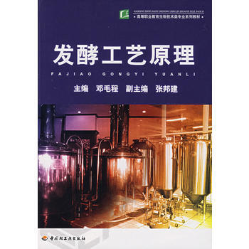 發酵工藝原理 9787501959853