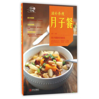 滋补养瘦月子餐/99道美味 pdf epub mobi 电子书 下载